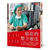 癌症的整合療法：許達夫醫師從罹癌到痊癒的雞尾酒療法，不同癌症都可以這樣與癌共存。