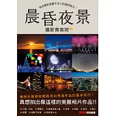 晨昏夜景攝影菁英班：拍出精彩美圖不求人的絕妙秘方!