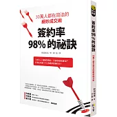 簽約率98%的祕訣：30萬人都在效法的絕妙成交術