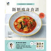 斷糖瘦身食譜：日本最新話題料理!一起健康變瘦吧!