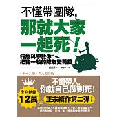 不懂帶團隊，那就大家一起死！：行為科學教你把豬一般的隊友變菁英