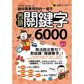 臨時需要用到的一個字：西語關鍵字6,000(附1MP3+防水書套)