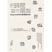 把時間當作朋友：沒有人能管理時間，你真正能管理的只有你自己。給app分心世代的心智效能提升手冊