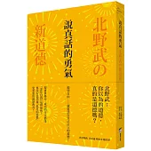 說真話的勇氣：北野武の新道德