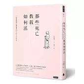 那些死亡教我如何活：一位清掃死亡現場者20年的生死思索