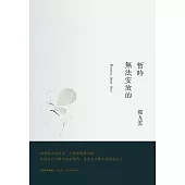 暫時無法安放的