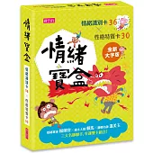 情緒寶盒：情緒識別卡36x性格特質卡30