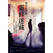 我在人間的靈修迷藏：70年靈修大調查，看穿靈修人的過去、現在與未來