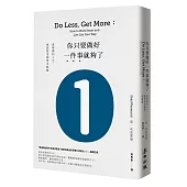 你只要做好一件事就夠了：愈複雜的人生，愈需要用簡單來解題