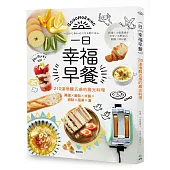 一日幸福早餐:210道喚醒五感的晨光料理-雞蛋×麵包×米飯×甜點×蔬果×湯