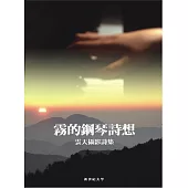 霧的鋼琴詩想：雲天攝影詩集(精裝 彩圖)