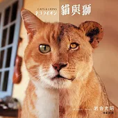 貓與獅