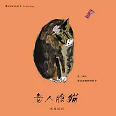 老人臉貓：「隱晦家庭」繪本三部曲之二