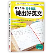 每天3行，寫小日記練出好英文：天天寫短句，訓練用「英文思考」的大腦，程度突飛猛進！