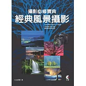 攝影必修寶典：經典風景攝影