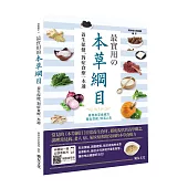 最實用的本草綱目：養生保健、對症食療一本通