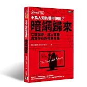 不為人知的都市傳說2：暗網歸來、亡靈世界、駭人實驗，真實存在的暗黑計畫【限制級】