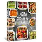 減醣常備菜150:營養師親身實證,一年瘦20kg的瘦身菜