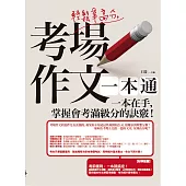 輕鬆拿高分，考場作文一本通：一本在手，掌握會考滿級分的訣竅！