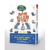 為什麼別人比我早下班?高階經理私藏的75個效率翻倍工作術