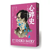 心碎史：十三則史上最糟糕的分手故事