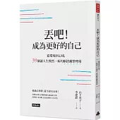 丟吧!成為更好的自己：從環境到心境，39個讓人生煥然一新的斷捨離整理術