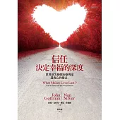 信任，決定幸福的深度：世界頂尖婚姻治療專家最衷心的建言