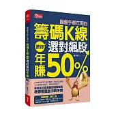 操盤手都在用的籌碼K線：教你選對飆股年賺50%