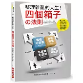 整理雜亂的人生!四個箱子の法則：馬上可以提升效率、打開人脈、生活富足、美夢成真的思考術!