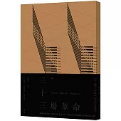 三十三場革命(博客來限量獨家封面)