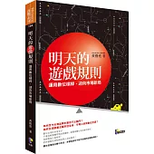 明天的遊戲規則：運用數位槓桿，迎向市場新局