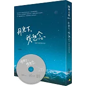 月光下，我想念︰寫給音樂的情書(附贈配樂CD)