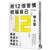 用12個習慣祝福自己：養成免疫力‧學習力‧判斷力