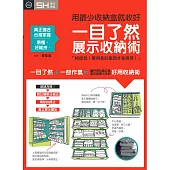 一目了然展示收納術:用最少收納盒就收好