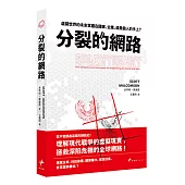 分裂的網路：虛擬世界的未來掌握在國家、企業還是個人的手上?