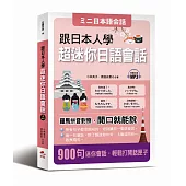 跟日本人學：超迷你日語會話-羅馬拼音對照，開口就能說 (附MP3)