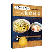 1飯＋1菜＝份量剛好營養飽足的一人和食餐桌：100道最好做、最省時、最不浪費食材的樂活日式料理