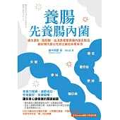 養腸先養腸內菌：維生素B、脂肪酸、血清素都要靠腸內菌來製造，顧好腸內菌比吃綜合維他命更有用