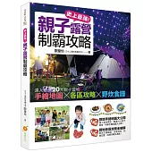 史上最強!親子露營制霸攻略：達人嚴選20大親子營地，手繪地圖×各區攻略×野炊食譜大公開