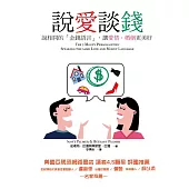 說愛談錢:說相同的「金錢語言」,讓愛情、婚姻更美好