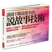 讓錢不斷流進來的 說故事技術：如何在十分鐘之內，讓別人願為你的夢想買單?這是學校沒法教、一輩子都用得到的技能。