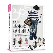 只用基本款，穿出個人風：日本頂尖造型師教妳「一件多搭」的365天穿搭Look全書