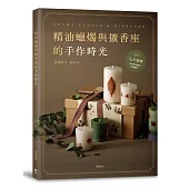 精油蠟燭與擴香座的手作時光:完全圖解,來自芳療師的精選配方