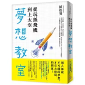 從玩紙飛機到上太空的夢想教室：「下町火箭」真實版!TED話題沸騰!日本最熱血的火箭製造者教你顛覆常識、夢想成真的方法!