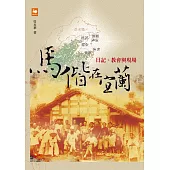 馬偕在宜蘭：日記、教會與現場