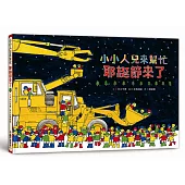 小小人兒來幫忙:耶誕節來了