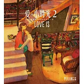 愛‧小時光2:我喜歡就這樣和你在一起 (隨書附贈「LOVE IS 明信片」3張)