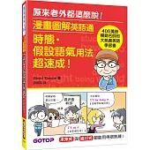 漫畫圖解英語通：時態・假設語氣用法超速成!(400萬冊暢銷名師的大熱賣英語學習書)