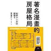 著名漫畫的房屋格局：收錄高達71部經典動漫畫房屋格局，絕對值得收藏的一本!