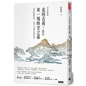 走向古道，來一場時空之旅：尋訪33條秘境古道，了解你不知道的台灣歷史故事（北台灣篇）